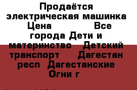 Продаётся электрическая машинка › Цена ­ 15 000 - Все города Дети и материнство » Детский транспорт   . Дагестан респ.,Дагестанские Огни г.